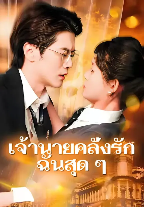 โปสเตอร์ซีรีส์ เจ้านายคลั่งรักฉันสุดๆ - ดูซีรีส์จีนออนไลน์ฟรี