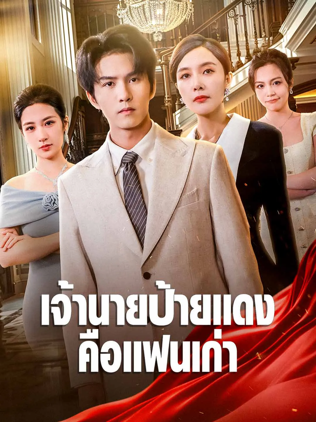 หนังสั้นจีน เจ้านายป้ายแดงคือแฟนเก่า พากย์ไทย ดูฟรี - โรงหยก