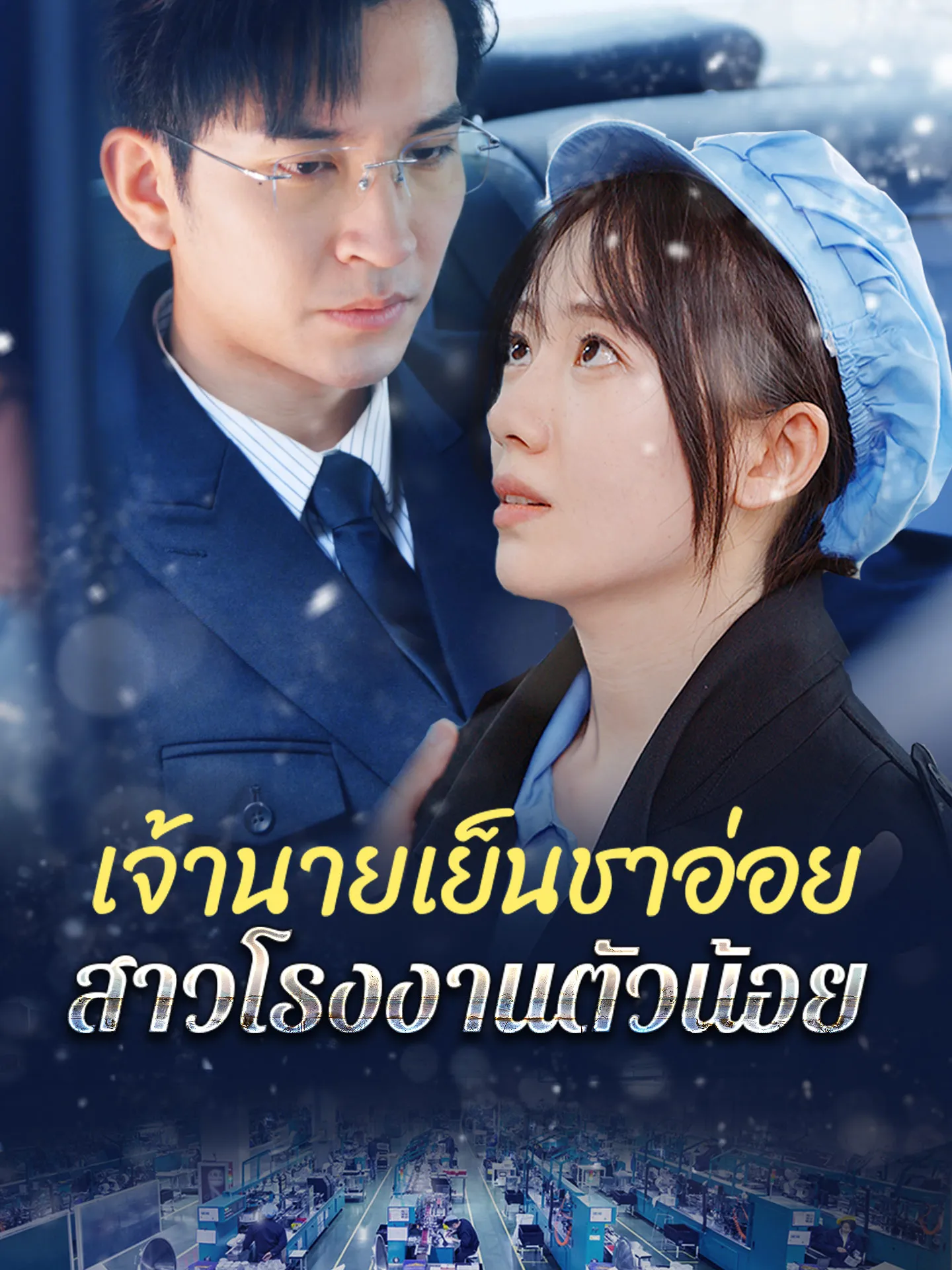 โปสเตอร์ซีรีส์ เจ้านายเย็นชาอ่อยสาวโรงงานตัวน้อย - ดูซีรีส์จีนออนไลน์ฟรี