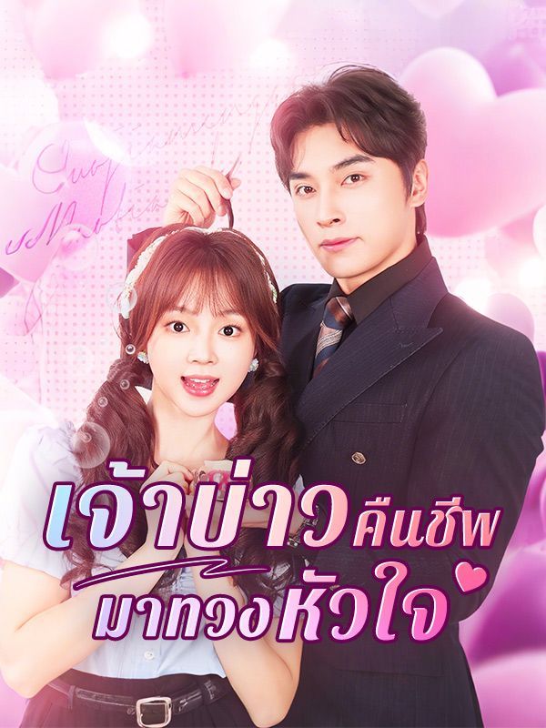 เจ้าบ่าวคืนชีพมาทวงหัวใจ โปสเตอร์