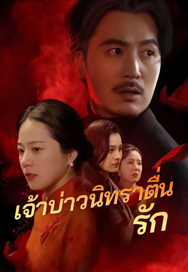 เจ้าบ่าวนิทราตื่นรัก