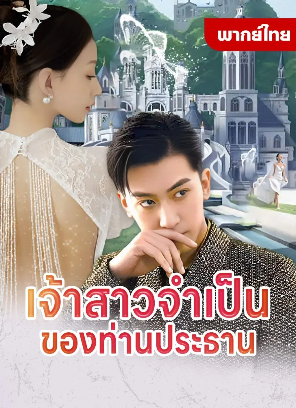 เจ้าสาวจำเป็นของท่านประธานth