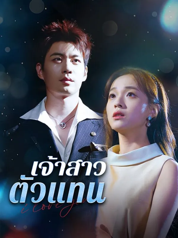 โปสเตอร์ซีรีส์ เจ้าสาวตัวแทน - ดูซีรีส์จีนออนไลน์ฟรี