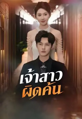 หนังสั้นจีน เจ้าสาวผิดคัน พากย์ไทย ดูฟรี - โรงหยก