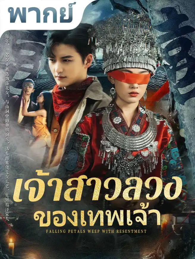 เจ้าสาวลวงของเทพเจ้า โปสเตอร์