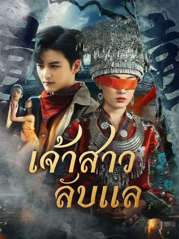 เจ้าสาวลับแลsub