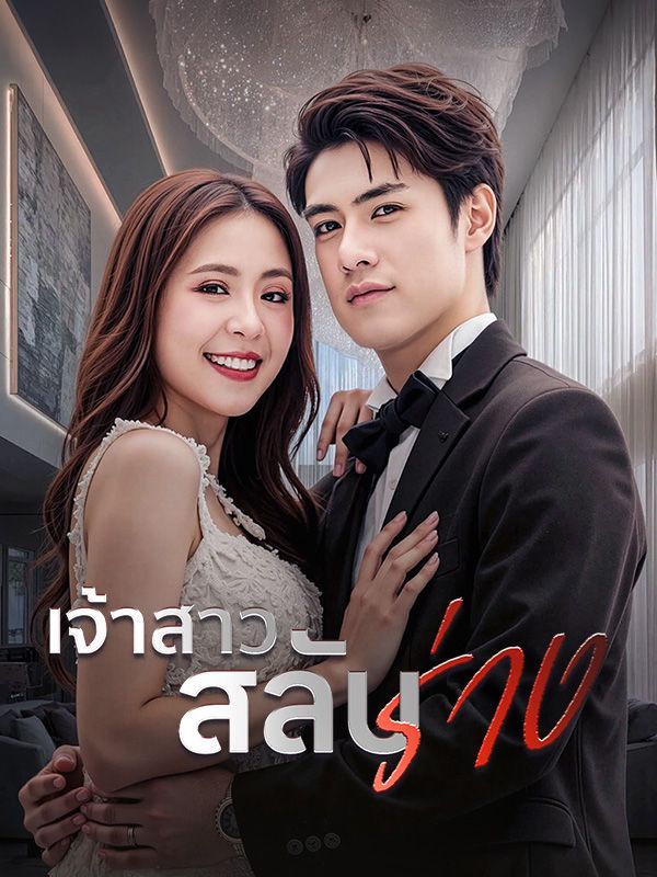 เจ้าสาวสลับร่าง โปสเตอร์