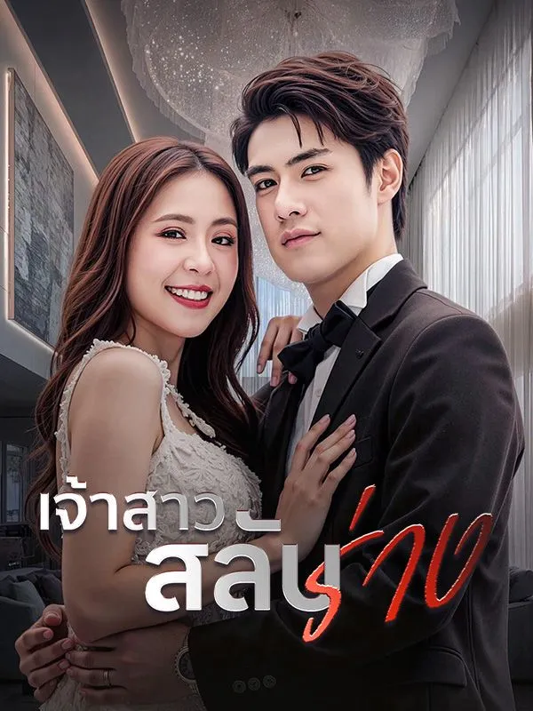 โปสเตอร์ซีรีส์ เจ้าสาวสลับร่าง - ดูซีรีส์จีนออนไลน์ฟรี