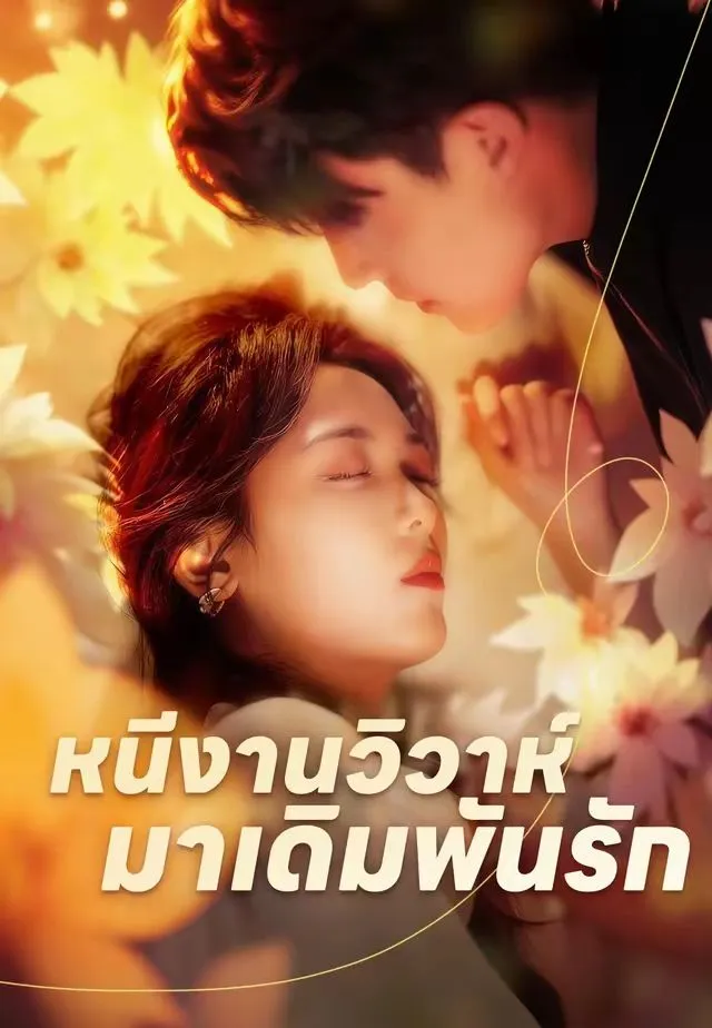 หนังสั้นจีน เจ้าสาวหนีวิวาห์ พากย์ไทย ดูฟรี - โรงหยก