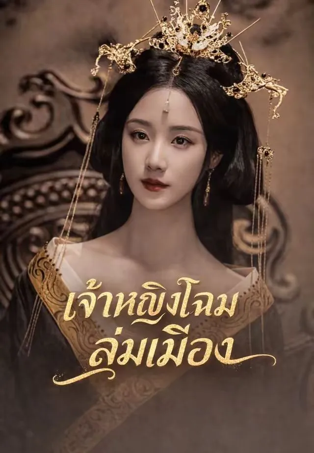 เจ้าหญิงโฉมงามล่มเมือง