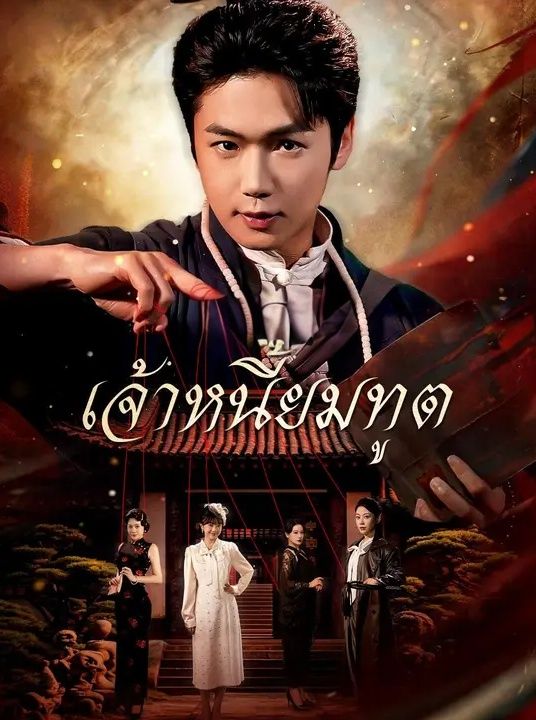 เจ้าหนี้ยมทูต โปสเตอร์
