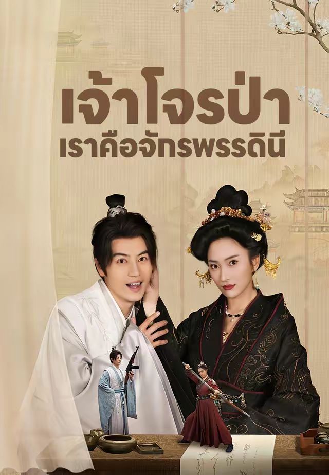 เจ้าโจรป่าเราคือจักรพรรดินี โปสเตอร์