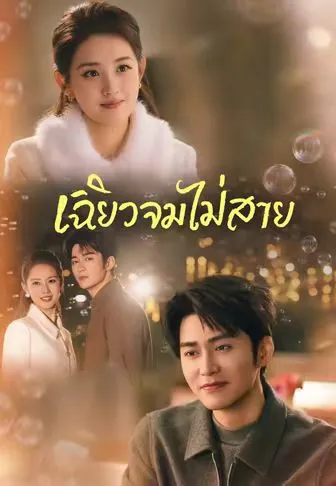 หนังสั้นจีน เฉียวจมไม่สาย พากย์ไทย ดูฟรี - โรงหยก