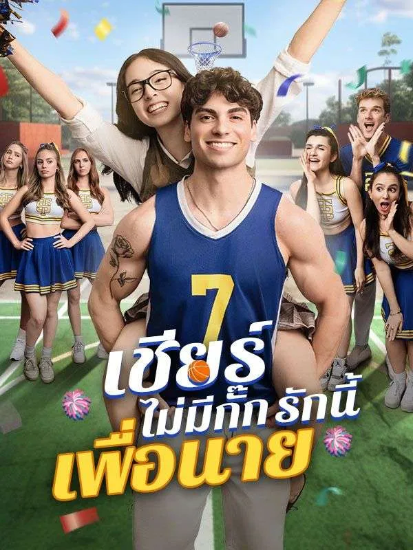 โปสเตอร์ซีรีส์ เชียร์ไม่มีกั๊กรักนี้เพื่อนาย - ดูซีรีส์จีนออนไลน์ฟรี