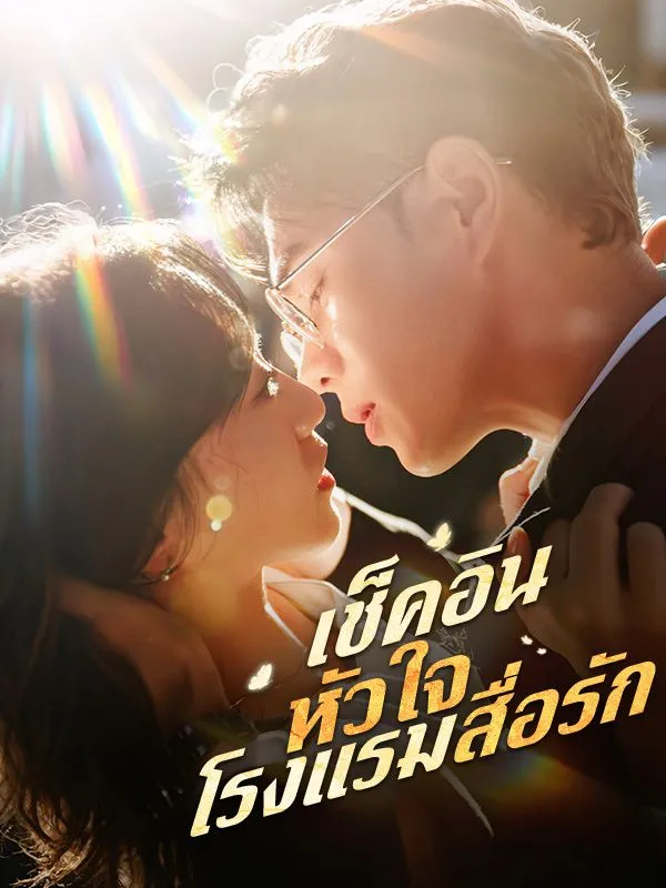 โปสเตอร์ซีรีส์ เช็คอินหัวใจโรงแรมสื่อรัก - ดูซีรีส์จีนออนไลน์ฟรี