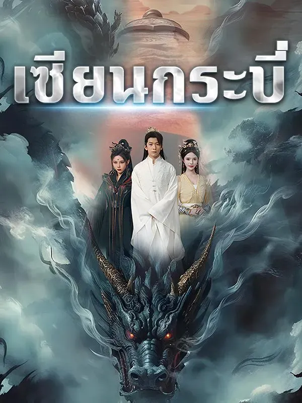 เซียนกระบี่sub