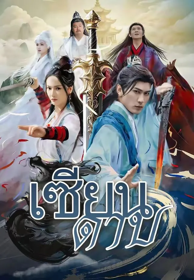 เซียนดาบ