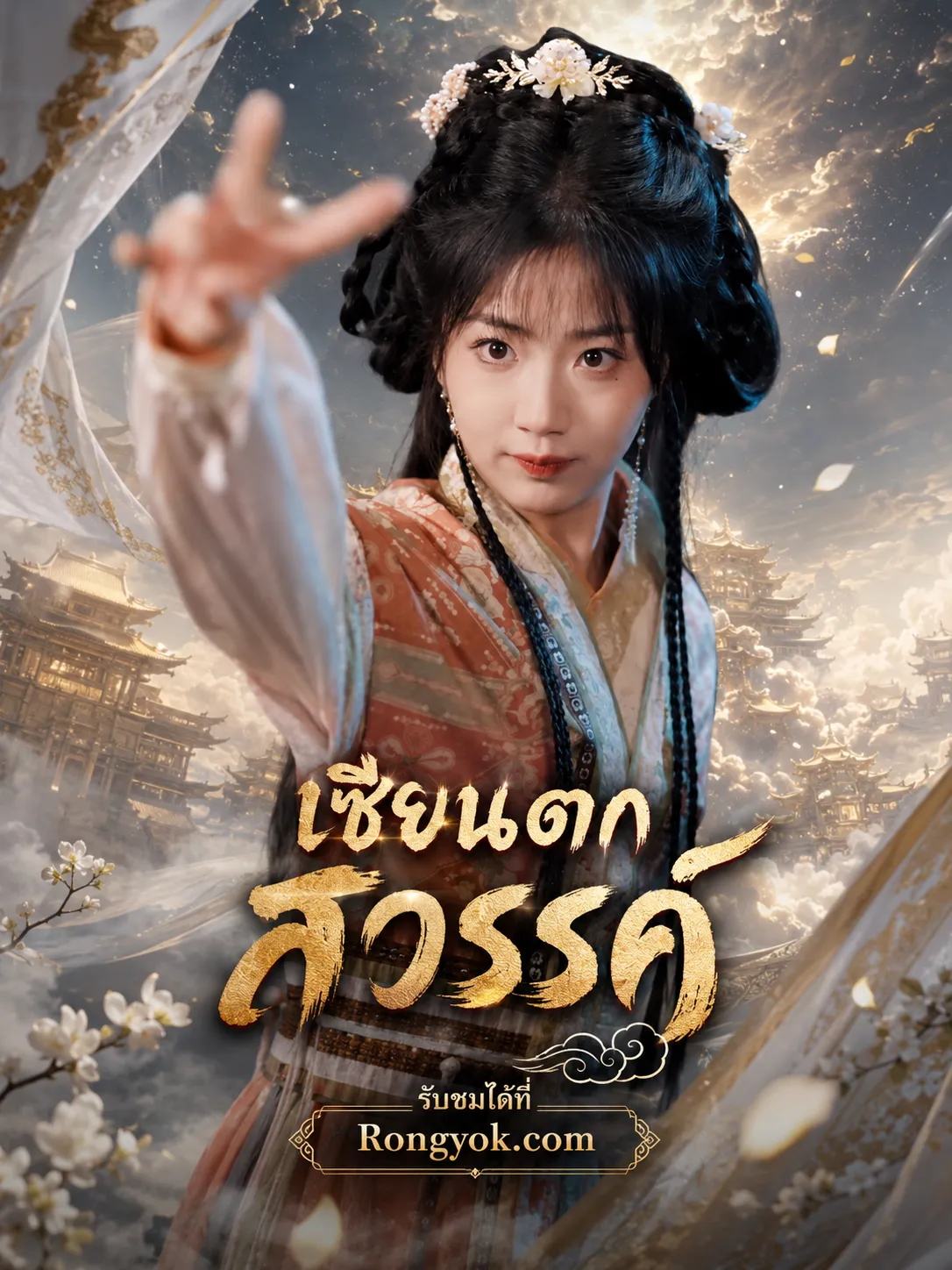 หนังสั้นจีน เซียนตกสวรรค์ พากย์ไทย ดูฟรี - โรงหยก