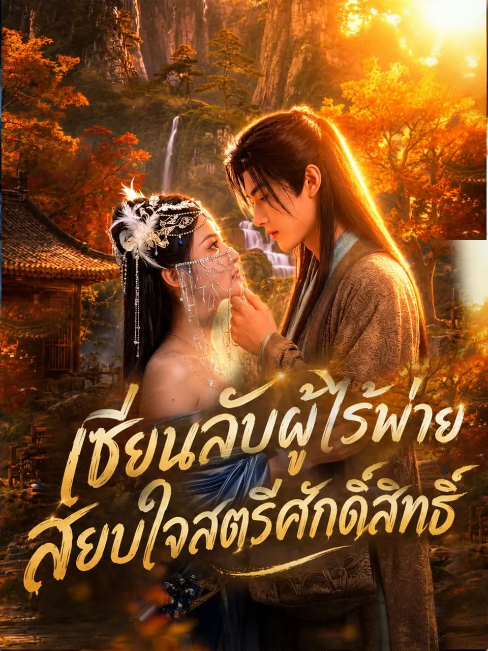 หนังสั้นจีน เซียนลับผู้ไร้พ่ายสยบใจสตรีศักดิ์สิทธิ์ พากย์ไทย ดูฟรี - โรงหยก