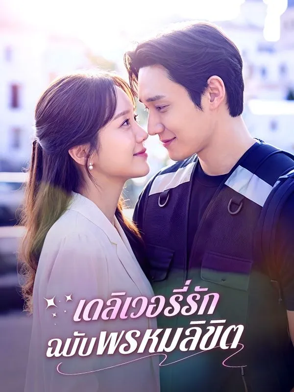 หนังสั้นจีน เดลิเวอรี่รักฉบับพรหมลิขิต พากย์ไทย ดูฟรี - โรงหยก