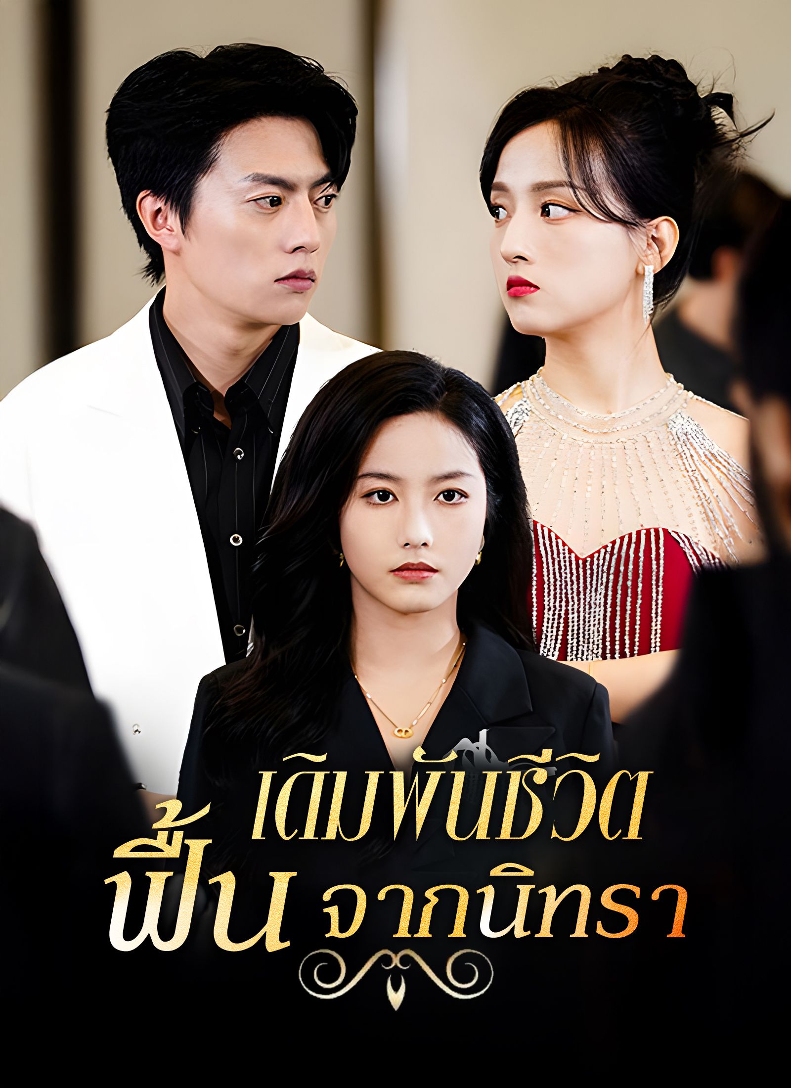 เดิมพันชีวิตฟื้นจากนิทรา โปสเตอร์