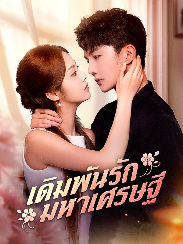 หนังสั้นจีน เดิมพันรักมหาเศรษฐี พากย์ไทย ดูฟรี - โรงหยก