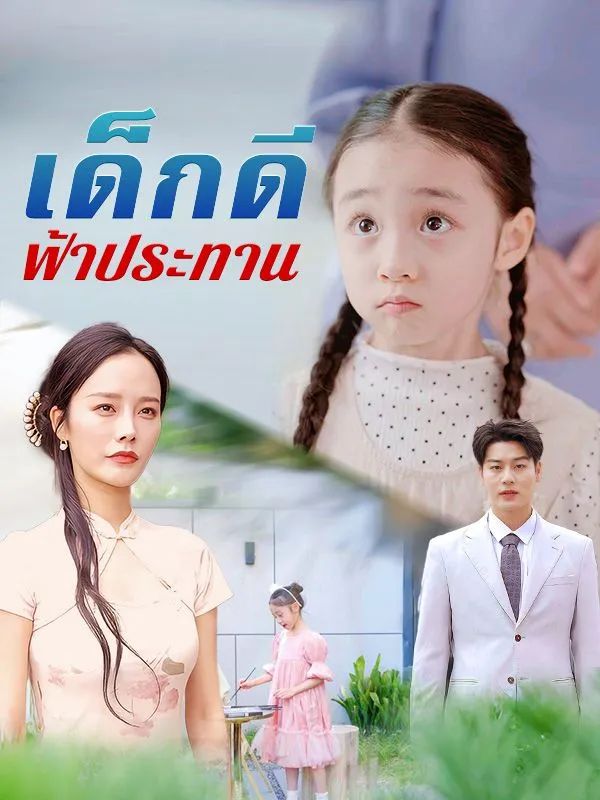 เด็กดีฟ้าประทาน โปสเตอร์