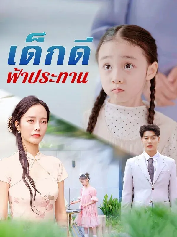 เด็กดีฟ้าประทานsub