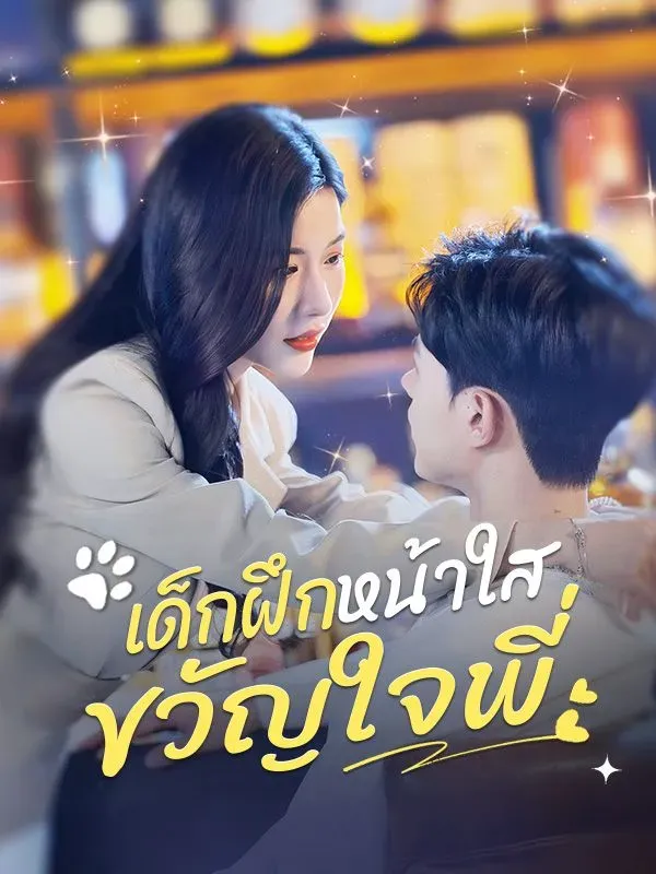 เด็กฝึกหน้าใสขวัญใจพี่sub