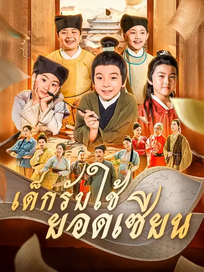 เด็กรับใช้ยอดเซียนsub