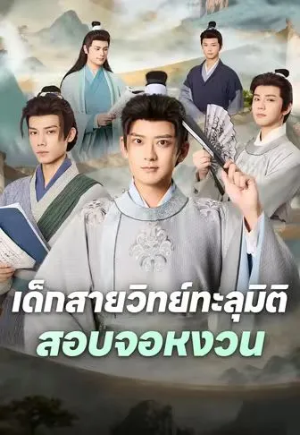 หนังสั้นจีน เด็กสายวิทย์ทะลุมิติสอบจอหงวน พากย์ไทย ดูฟรี - โรงหยก