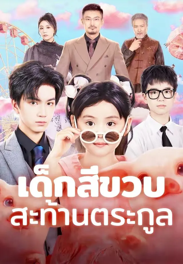 เด็กสี่ขวบสะท้านตระกูล