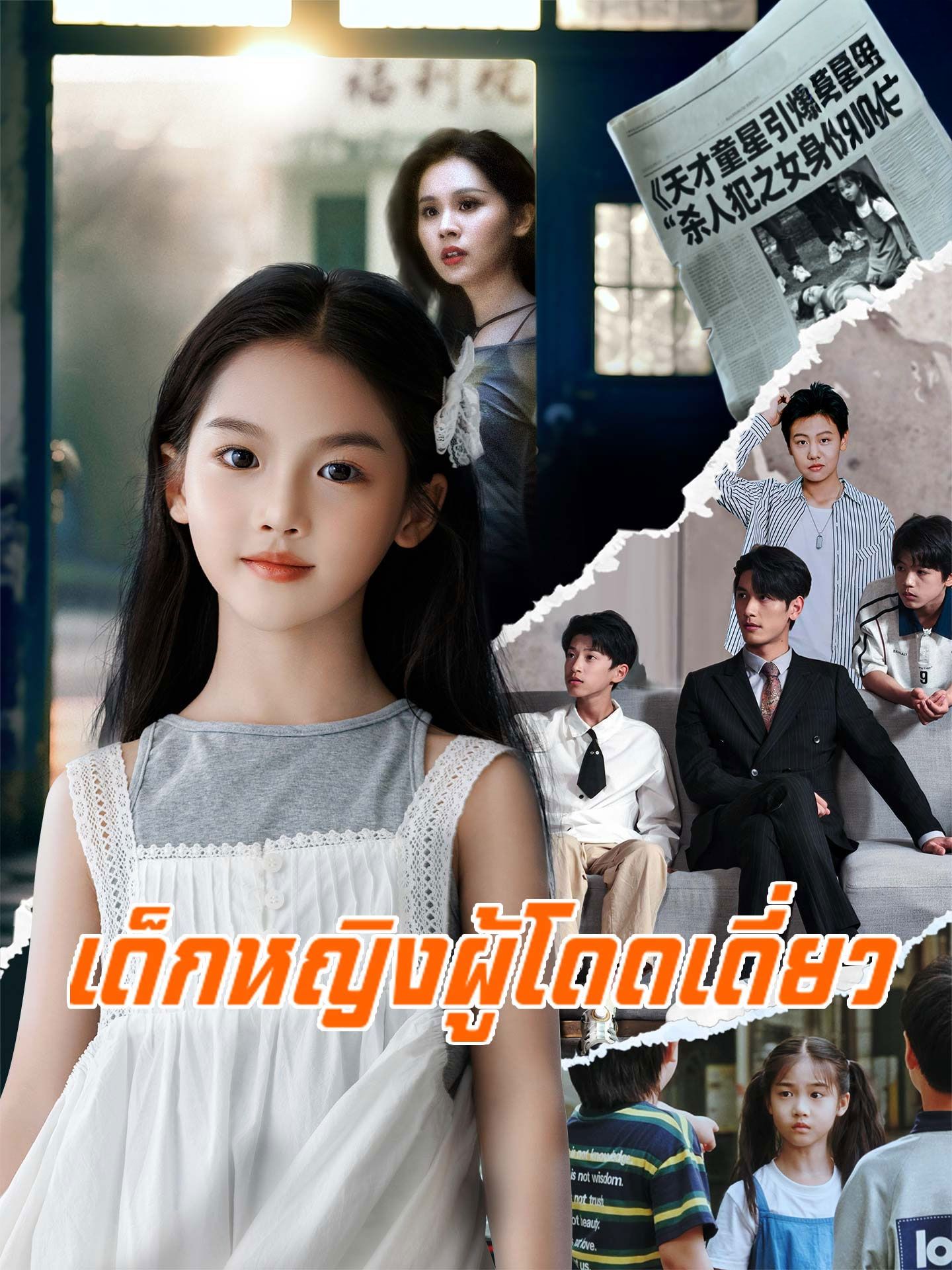 เด็กหญิงผู้โดดเดี่ยว โปสเตอร์