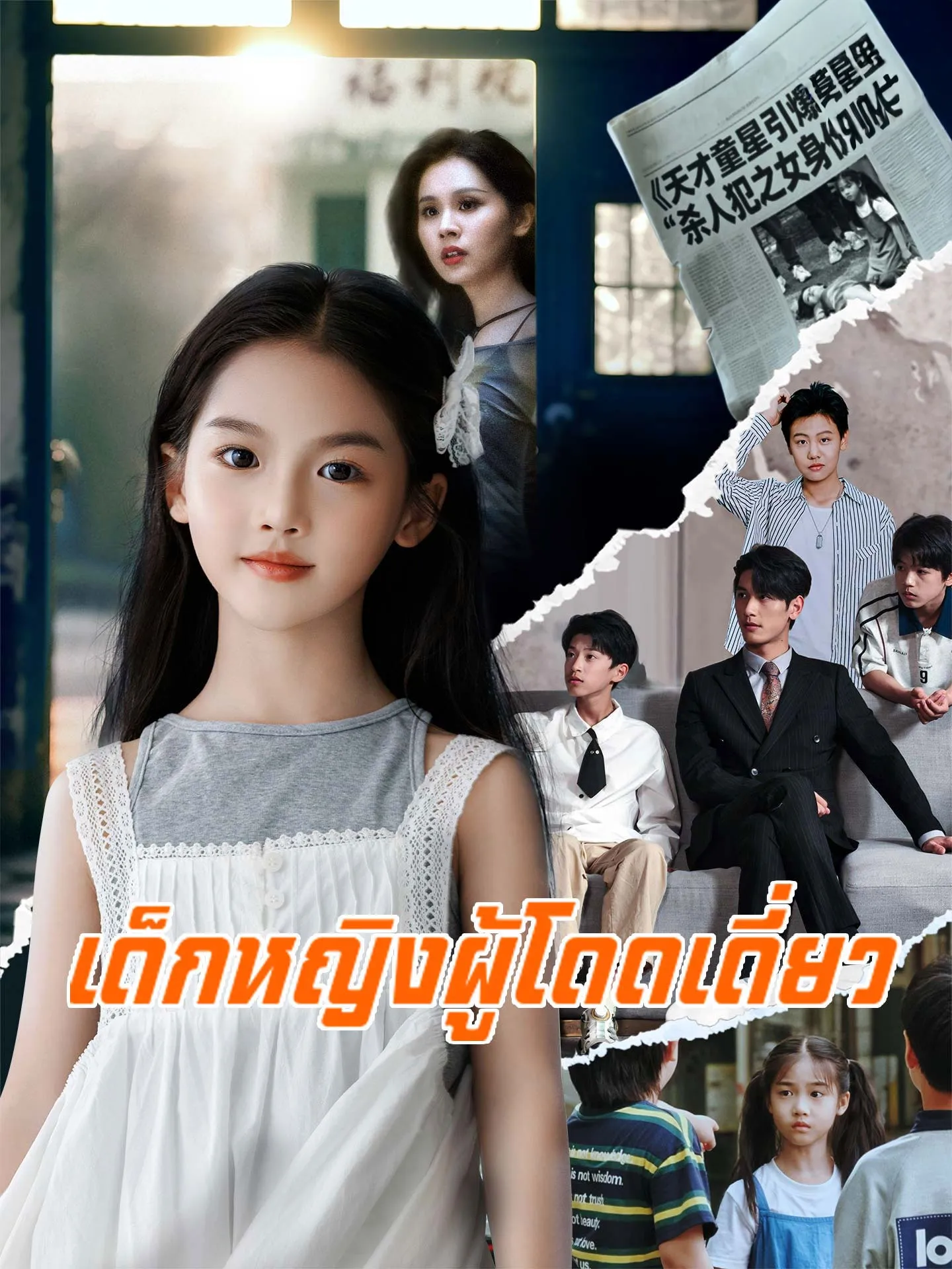 เด็กหญิงผู้โดดเดี่ยวth