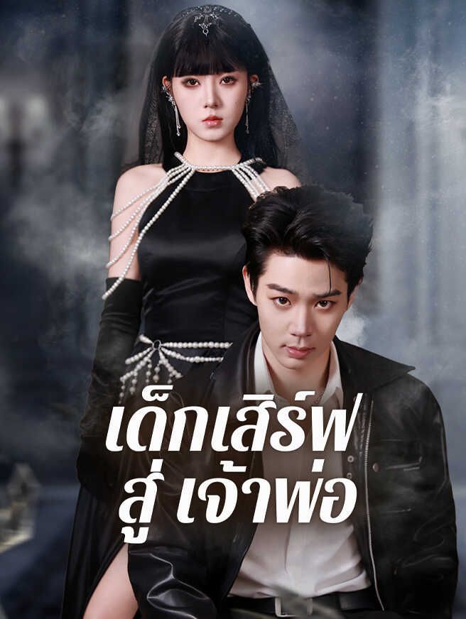 เด็กเสิร์ฟสู่เจ้าพ่อ โปสเตอร์