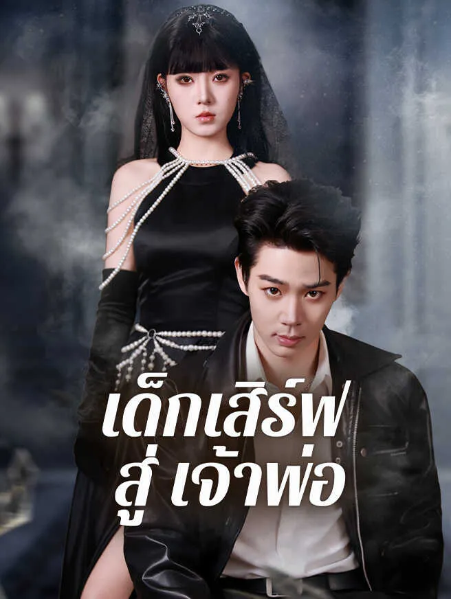 เด็กเสิร์ฟสู่เจ้าพ่อ