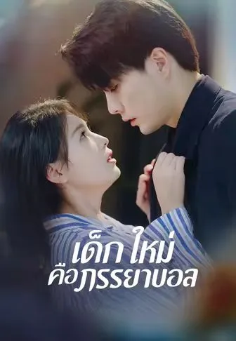 หนังสั้นจีน เด็กใหม่คือภรรยาบอส พากย์ไทย ดูฟรี - โรงหยก