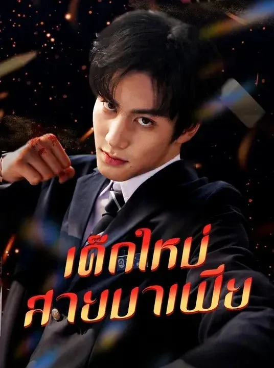 หนังสั้นจีน เด็กใหม่สายมาเฟีย พากย์ไทย ดูฟรี - โรงหยก