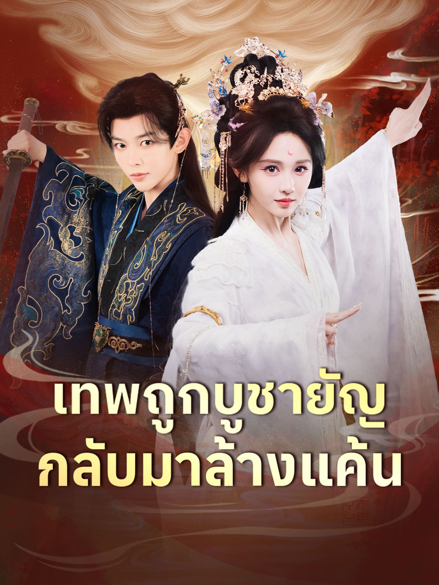 เทพถูกบูชายัญกลับมาล้างแค้น โปสเตอร์
