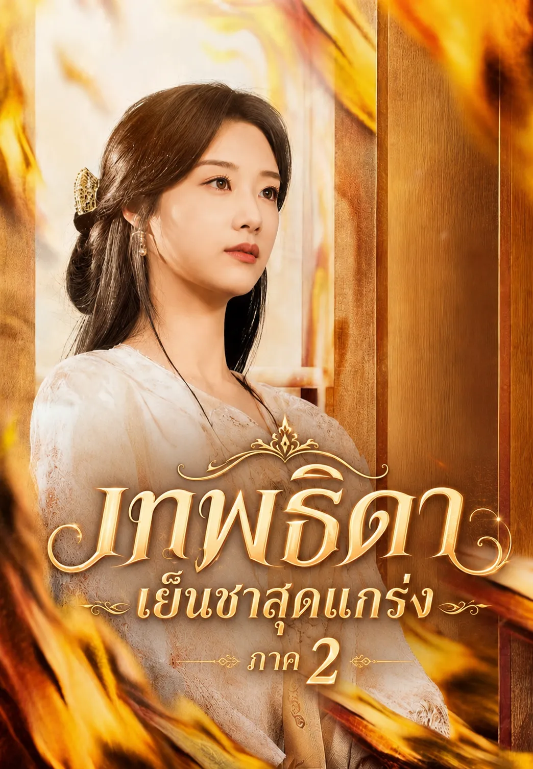 เทพธิดาเย็นชาสุดแกร่ง2