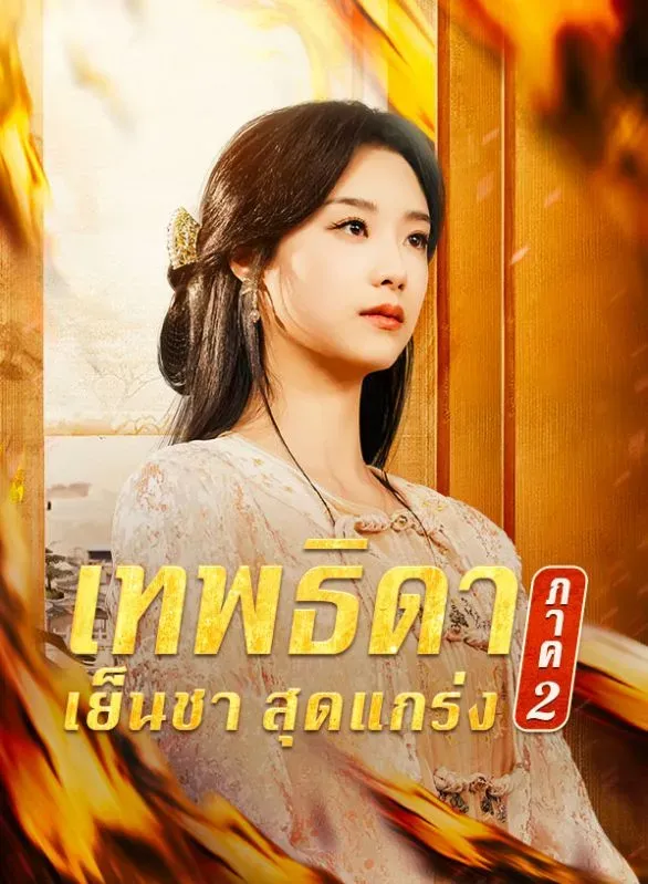 เทพธิดาเย็นชาสุดแกร่งภาค2sub