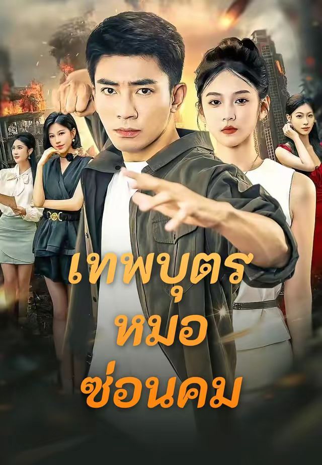 เทพบุตรหมอซ่อนคม โปสเตอร์