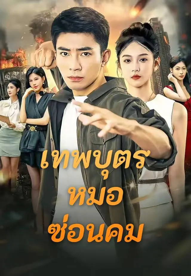 หนังสั้นจีน เทพบุตรหมอซ่อนคม พากย์ไทย ดูฟรี - โรงหยก