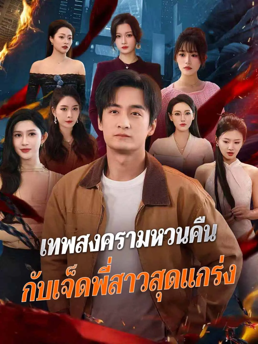 หนังสั้นจีน เทพสงครามหวนคืนกับเจ็ดพี่สาวสุดแกร่ง พากย์ไทย ดูฟรี - โรงหยก