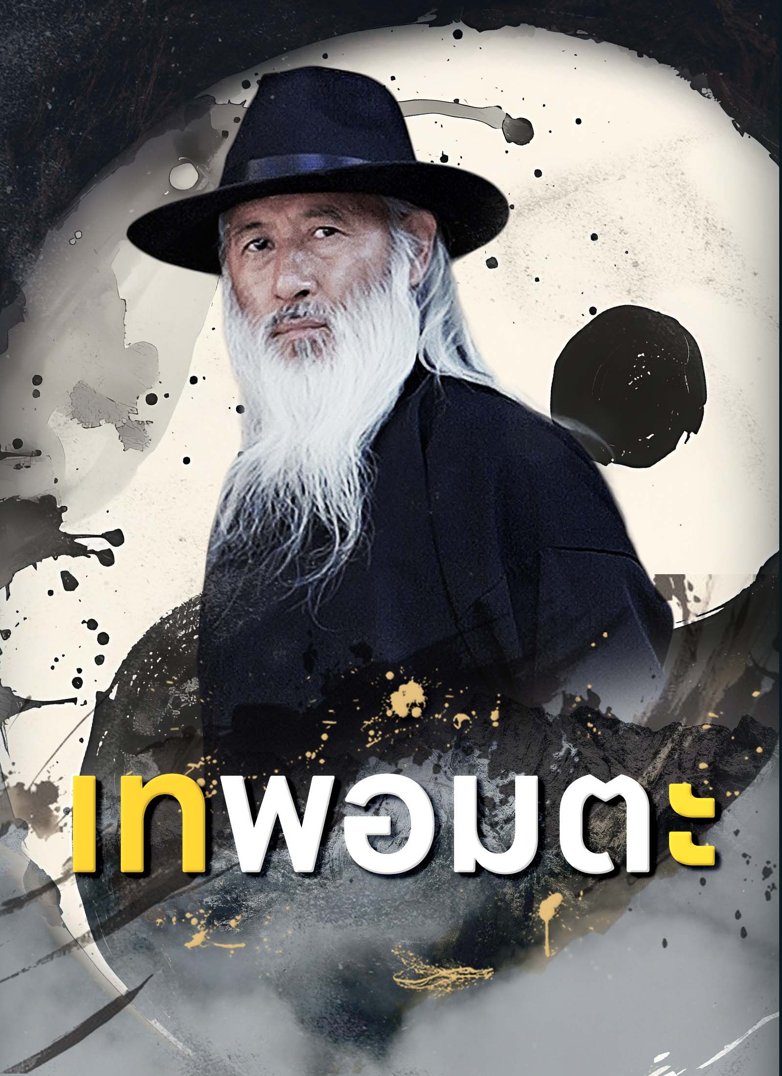 เทพอมตะ โปสเตอร์