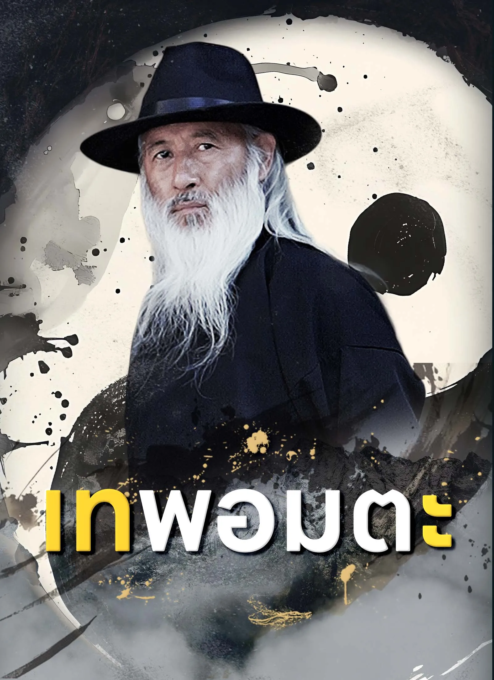 เทพอมตะth