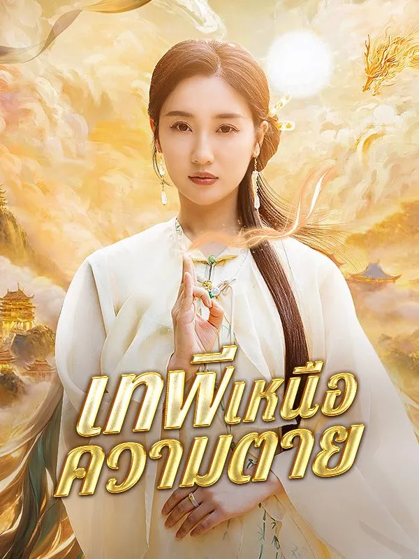 เทพีเหนือความตายth