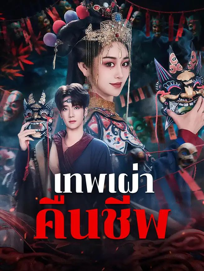 เทพเผ่าคืนชีพ โปสเตอร์