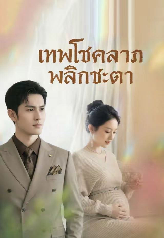 เทพโชคลาภพลิกชะตา โปสเตอร์