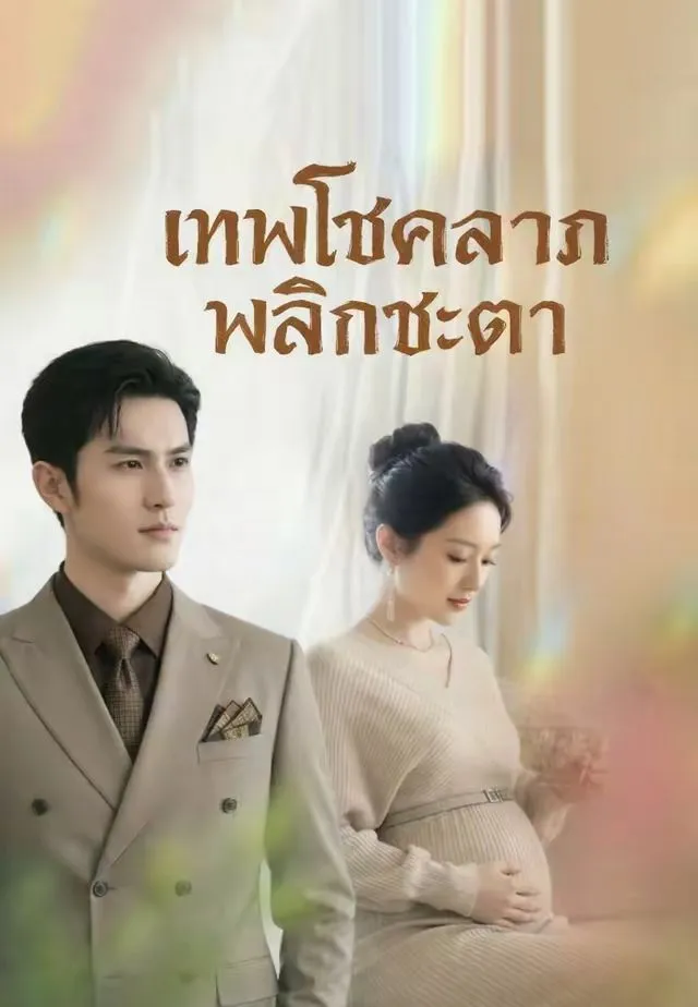 เทพโชคลาภพลิกชะตา